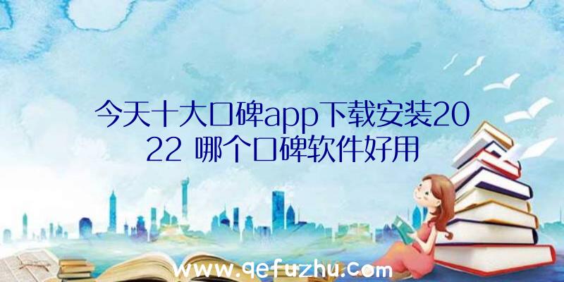 今天十大口碑app下载安装2022